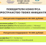ИТОГИ КОНКУРСА ПО ОБУСТРОЙСТВУ ДЕТСКИХ ОБЩЕСТВЕННЫХ ПРОСТРАНСТВ «ПРОСТРАНСТВО ТВОИХ ИНИЦИАТИВ»! - Фонд развития города