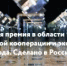 Старт главной экспортной премии страны: 12 марта открылся прием заявок на конкурс «Экспортер года. Сделано в России» - Министерство торговли и услуг