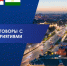 ТПП РБ развивает деловые связи с омскими предприятиями - ТПП РБ