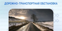 Дорожно-транспортная обстановка в Республике Башкортостан - Министерство транспорта и дорожного хозяйства