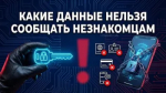 Пять «нельзя», которые спасают от мошенников