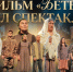 Как фильм «Бетеү» стал спектаклем в Русском драматическом театре Стерлитамака - Культурный мир Башкортостана