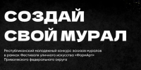 В Башкортостане стартовал молодёжный конкурс эскизов муралов - Культурный мир Башкортостана