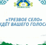 Последняя возможность поддержать д. Николаевка в конкурсе «Трезвое село»! - Уфимский район