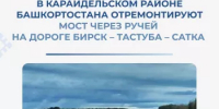 В Караидельском районе Башкортостана отремонтируют мост через ручей на дороге Бирск – Тастуба – Сатка - Министерство транспорта и дорожного хозяйства