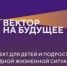 Фонд «Вектор на будущее» открыл новый набор в программу «Наставник личностного роста» - Общественная палата РБ