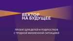 Фонд «Вектор на будущее» открыл новый набор в программу «Наставник личностного роста»