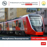 С 1 апреля в Башкортостане начнёт действовать 50% льгота на пригородные поезда