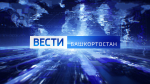О самых важных событиях в Башкортостане за неделю расскажем в воскресенье | ГТРК «Башкортостан»