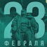 С днем защитника Отечества! - ГАУЗ РКПЦ МЗ РБ