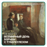 24 марта Всемирный день борьбы с туберкулезом