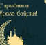 Поздравляем с праздником Ураза-байрам! - ГАУЗ РКПЦ МЗ РБ