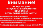 В Башкирии объявлена беспилотная опасность