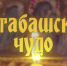 Телеканал «Спас» покажет фильм ГТРК «Башкортостан» «Бугабашское чудо» | ГТРК «Башкортостан» - ГТРК Башкортостан