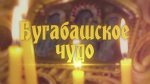 Телеканал «Спас» покажет фильм ГТРК «Башкортостан» «Бугабашское чудо» | ГТРК «Башкортостан»
