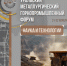 В Уфе стартует Уральский металлургический горнопромышленный форум: фокус на науку, технологии и историческое наследие - Министерство промышленности