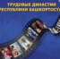 Конкурс «Трудовые династии Республики Башкортостан» - Министерство лесного хозяйства