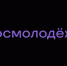 Проект «Молодёжный фестиваль цветоводства и науки ФлораИнноватика» - Министерство лесного хозяйства