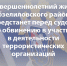 Несовершеннолетний житель Абзелиловского района предстанет перед судом по обвинению в участии в деятельности террористических организаций - Следственный комитет