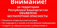 В Башкирии объявлена беспилотная опасность - Башинформ
