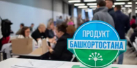 Количество товаров с маркировкой «Продукт Башкортостана» за 13 лет увеличилось в 30 раз - Министерство торговли и услуг