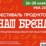 Стартовал приём заявок на участие в Международном фестивале «Наш бренд» - Министерство сельского хозяйства