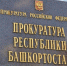 Жителя Башкирии осудили за самоуправство после конфликта с бывшей женой - ProUral.Info