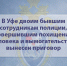 В Уфе двоим бывшим сотрудникам полиции, совершившим похищение человека и вымогательство, вынесен приговор - Следственный комитет