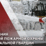 4 апреля – День создания пожарной охраны войск национальной гвардии Российской Федерации - Росгвардия