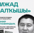 В Нацбиблиотеке пройдёт литературный вечер, посвящённый 55-летнему юбилею Мунира Кунафина - Агентство по печати и СМИ