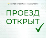 В Башкирии возобновилось движение по мосту через Куганак
