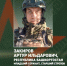 Штурмовики расчистили путь для продвижения полка «Башкортостан» - Башинформ
