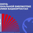 Жителей Башкирии приглашают на «Библионочь‑2026» - Башинформ
