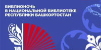 Жителей Башкирии приглашают на «Библионочь‑2026» - Башинформ