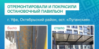 В Уфе отремонтировали проржавевшую остановку - Башинформ