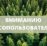 Вниманию лесопользователей! - Министерство лесного хозяйства