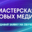 Мастерская новых медиа открывает набор на 3 программы обучения в 2026 году - Агентство по печати и СМИ