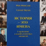 У журналиста «Стерлитамакского рабочего» Фаяза Юмагузина вышла новая книга - Агентство по печати и СМИ