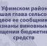 В Уфимском районе бывшая глава сельсовета и двое ее сообщников признаны виновными в хищении бюджетных средств - Следственный комитет