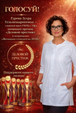 Поддержим нашего главного врача на Всероссийской премии «Женщина-Созидатель - 2026»!
