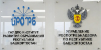 Заключено соглашение о сотрудничестве  с ГАУДПО Институт развития образования Республики Башкортостан - Роспотребнадзор