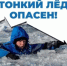 Осторожно: весенний лёд! - Уфимский район