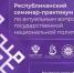 В Уфе состоится Республиканский семинар-практикум по вопросам государственной национальной политики - Министерство культуры