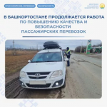В Башкортостане продолжаются массовые проверки пассажирских перевозок
