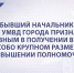 В Уфе бывший начальник ОЭБ и ПК УМВД города признан виновным в получении взятки в особо крупном размере и превышении полномочий - Следственный комитет