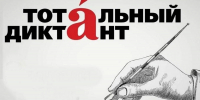 В Башкирии напишут «Тотальный диктант» - Сетевое издание Республика Башкортостан