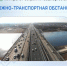 Дорожно-транспортная обстановка в Республике Башкортостан - Министерство транспорта и дорожного хозяйства