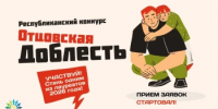 Стартовал прием заявок на VII Республиканский конкурс на соискание общественной награды «Отцовская доблесть» - Общественная палата РБ
