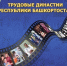 Минтруд РБ. - Сетевое издание Республика Башкортостан
