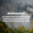 ВНИМАНИЕ! ПОЖАРООПАСНЫЙ СЕЗОН В ЛЕСАХ! - Министерство лесного хозяйства